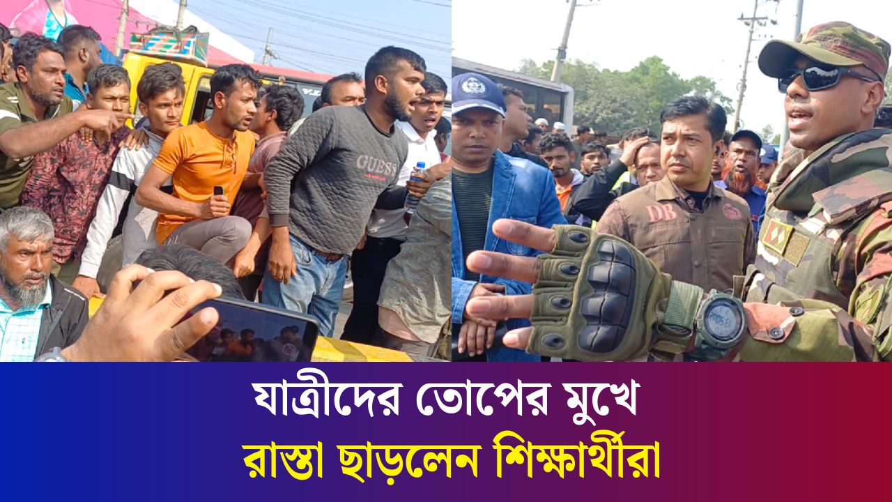 ১০ম গ্রেডের দাবিতে বগুড়া পলিটেকনিক ইনস্টিটিউটের শিক্ষার্থীদের অবরোধ : ক্ষুব্ধ জনগণ ও যাত্রীরা